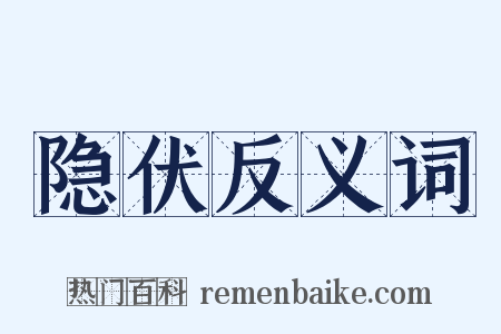 隐伏反义词是什么意思的图片